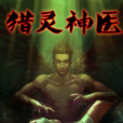 獵靈神醫 獵靈神醫