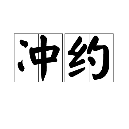 沖約 沖約