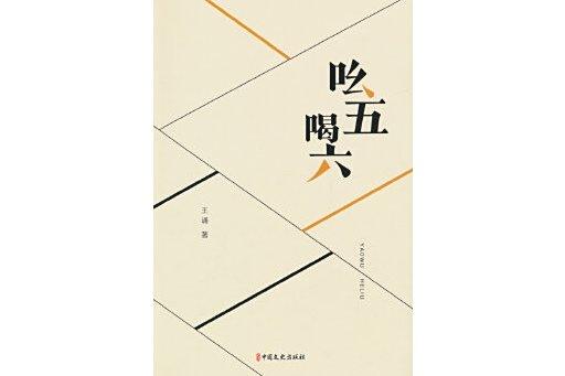 吆五喝六(2024年中國文史出版社出版的圖書) 吆五喝六(2024年中國文史出版社出版的圖書)