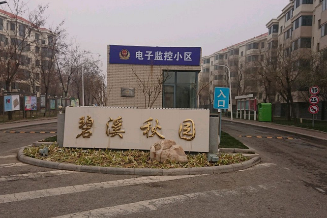碧溪秋園 碧溪秋園