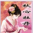 秋心牡丹 秋心牡丹