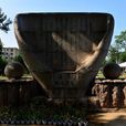 新樂文化遺址 新樂文化遺址
