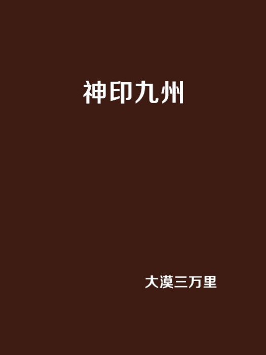 神印九州 神印九州