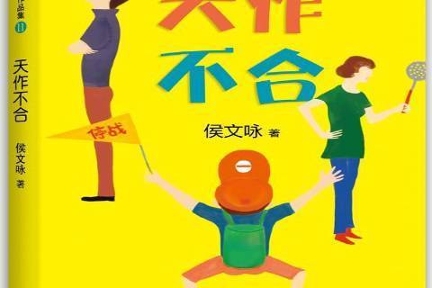 天作不合(2015年新星出版社出版的圖書) 天作不合(2015年新星出版社出版的圖書)
