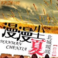 漫漫塵夏 漫漫塵夏