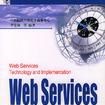 Web Services技術與實現