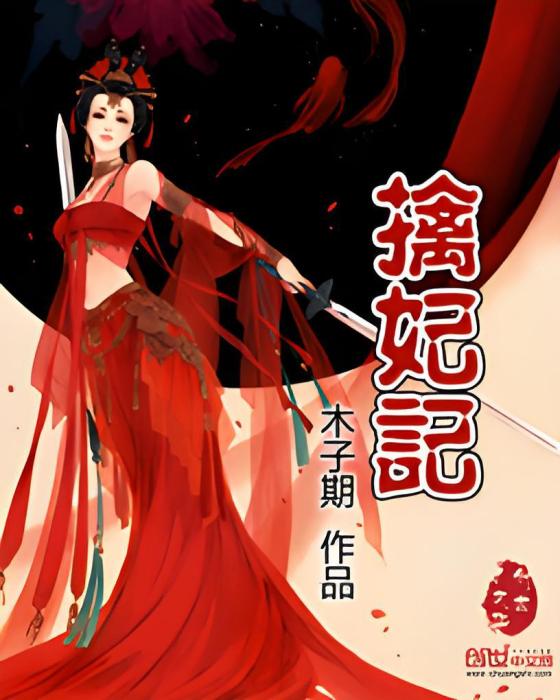 擒妃記 擒妃記