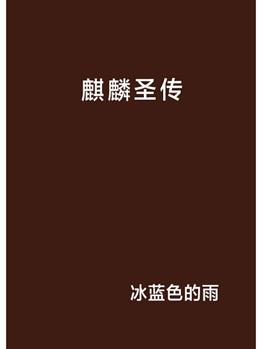 麒麟聖傳 麒麟聖傳