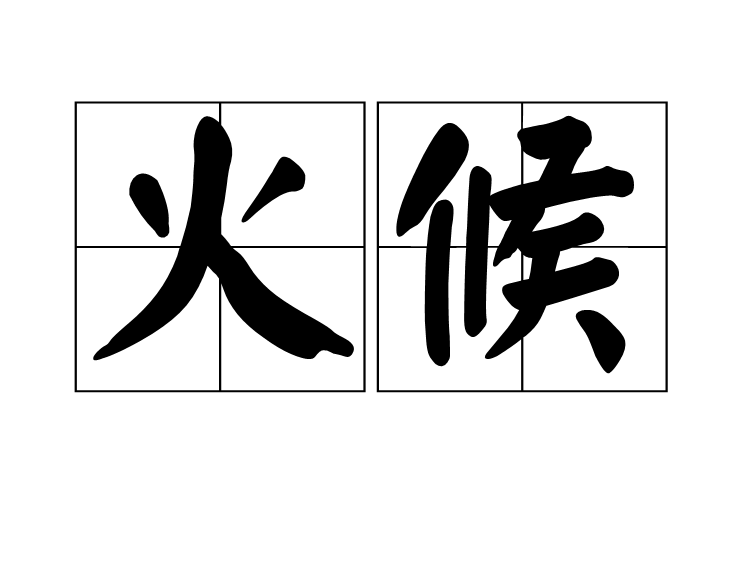 火候(金丹學術語)