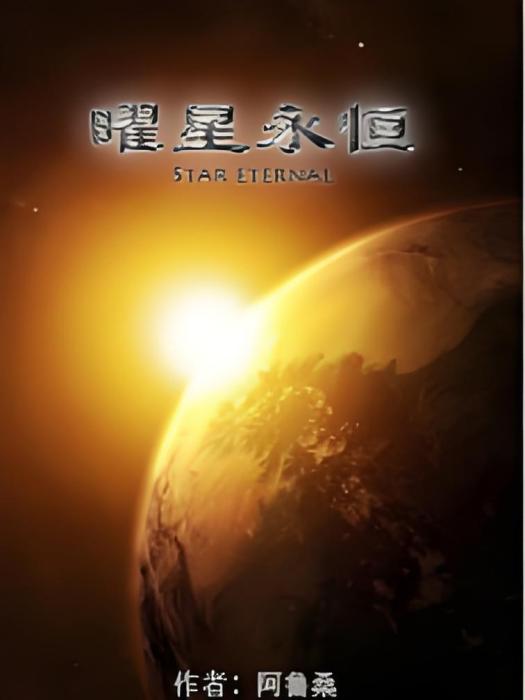 曜星永恆 曜星永恆