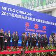 中國國際軌道交通建設與裝備展覽會
