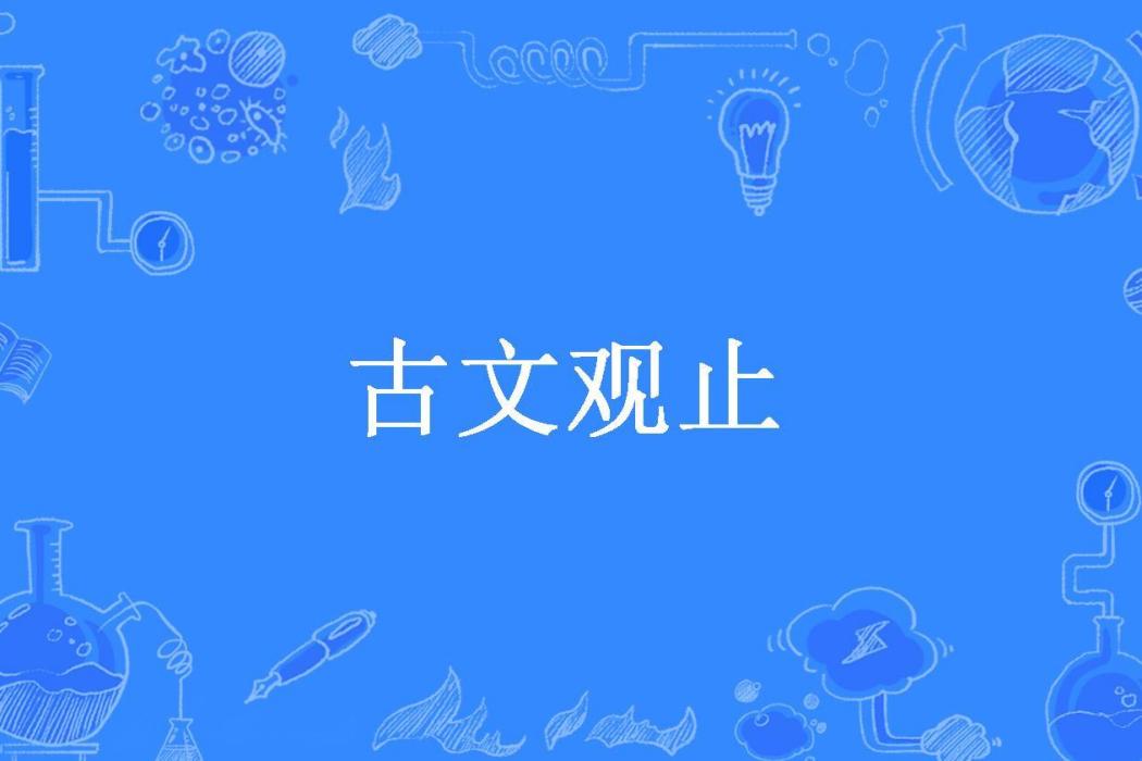 古文觀止(《書立方》編委會編所著小說) 古文觀止(《書立方》編委會編所著小說)