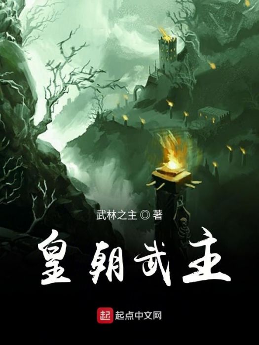 皇朝武主 皇朝武主