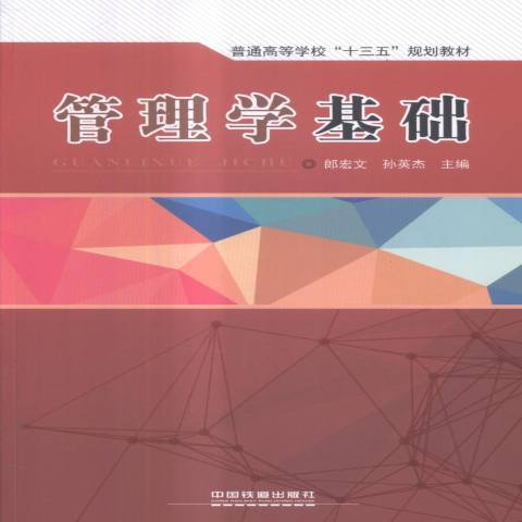 管理學基礎(2017年中國鐵道出版社出版的圖書) 管理學基礎(2017年中國鐵道出版社出版的圖書)