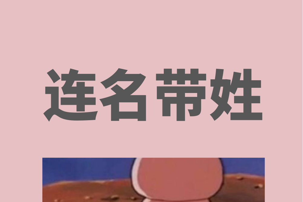 連名帶姓(黃霄雲演唱歌曲) 連名帶姓(黃霄雲演唱歌曲)