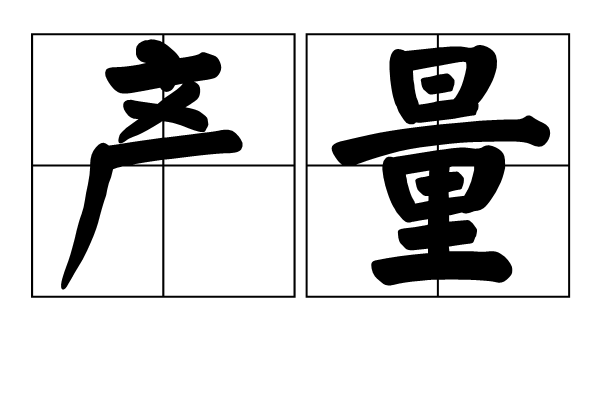 產量 產量