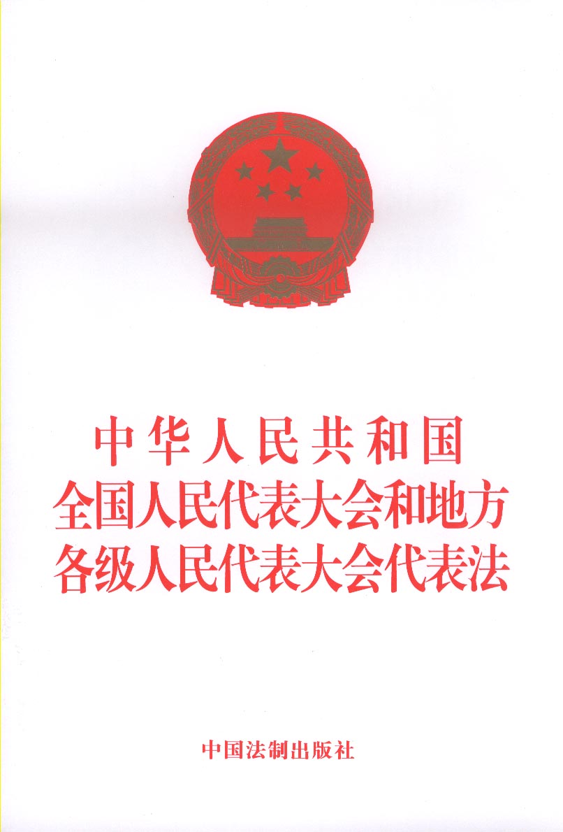 中華人民共和國全國人民代表大會和地方各級人民代表大會代表法