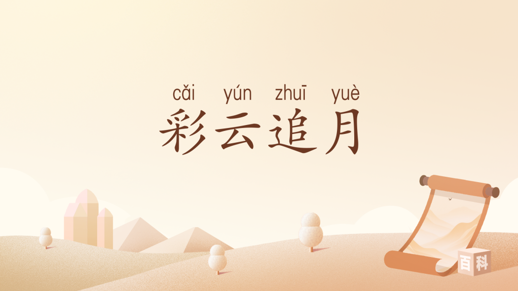 彩雲追月(漢語詞語) 彩雲追月(漢語詞語)