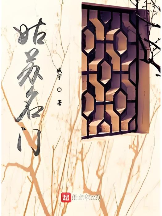 姑蘇名門 姑蘇名門