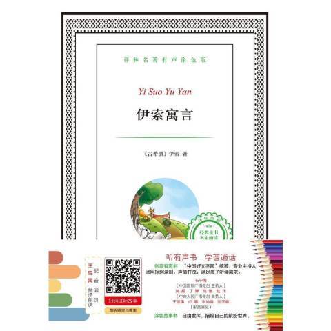伊索寓言(2016年譯林出版社出版的圖書) 伊索寓言(2016年譯林出版社出版的圖書)
