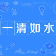 一清如水 一清如水