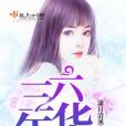三六年華 三六年華