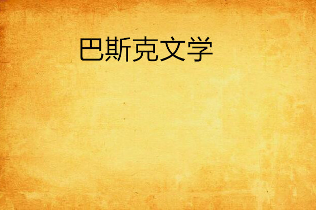 巴斯克文學 巴斯克文學