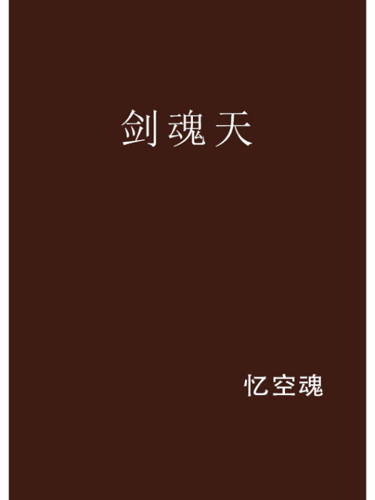 劍魂天 劍魂天
