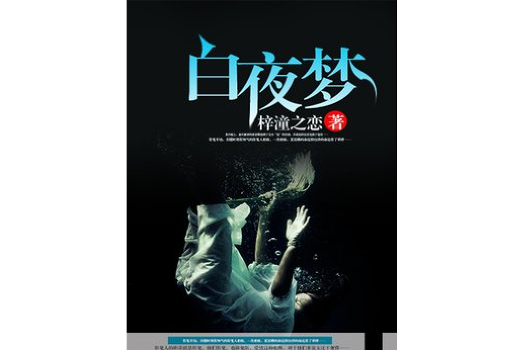 白夜夢(梓潼之戀所著小說) 白夜夢(梓潼之戀所著小說)