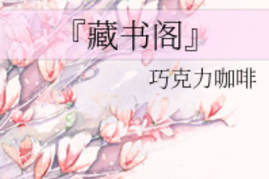 『藏書閣』 『藏書閣』