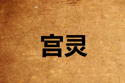 宮靈