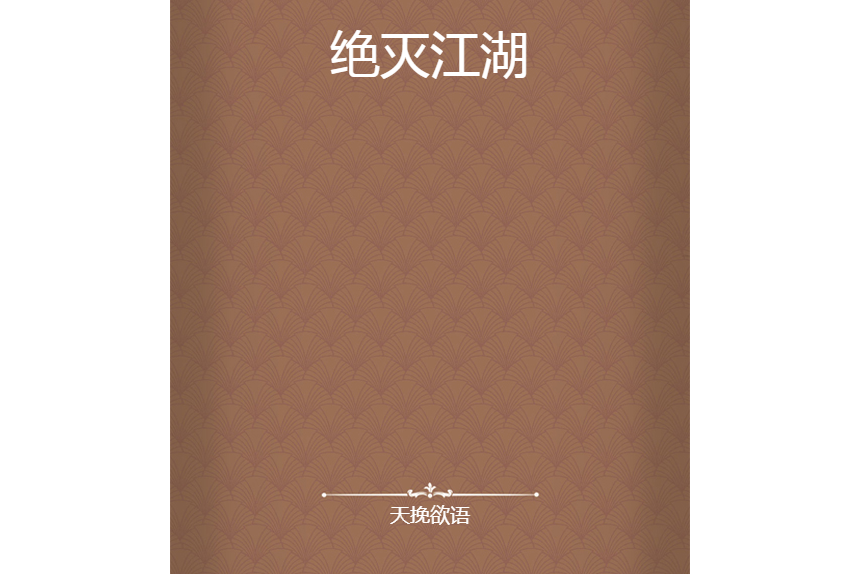 絕滅江湖 絕滅江湖