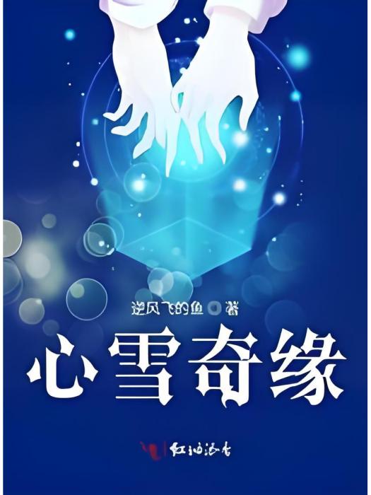 心雪奇緣 心雪奇緣