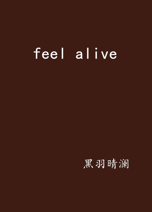 feel alive(小說)