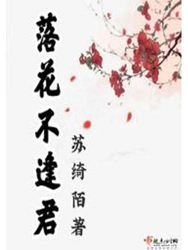 落花不逢君 落花不逢君
