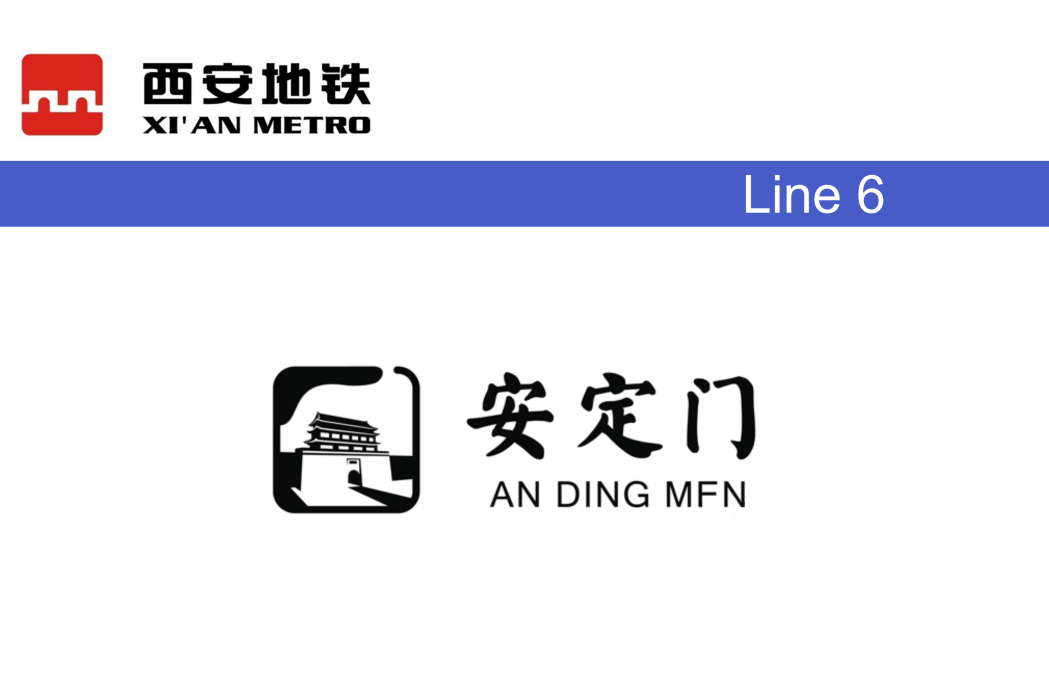 安定門站(中國陝西省西安市境內捷運車站) 安定門站(中國陝西省西安市境內捷運車站)
