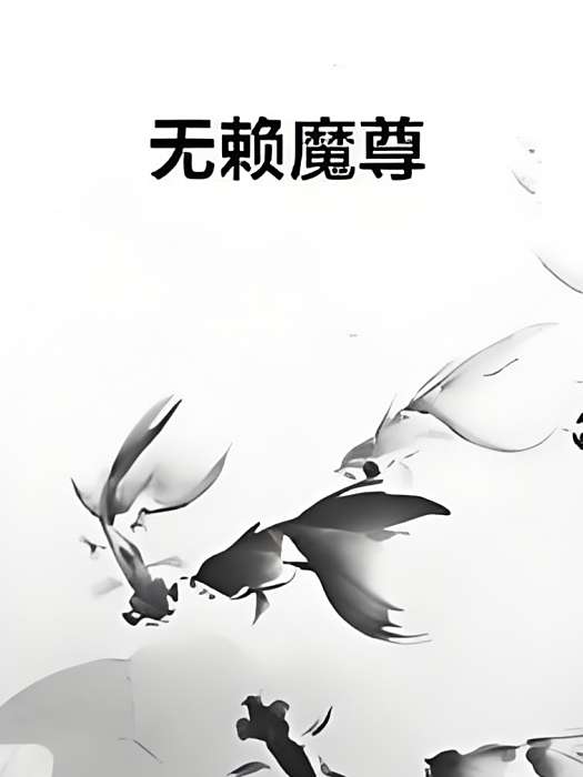 無賴魔尊 無賴魔尊