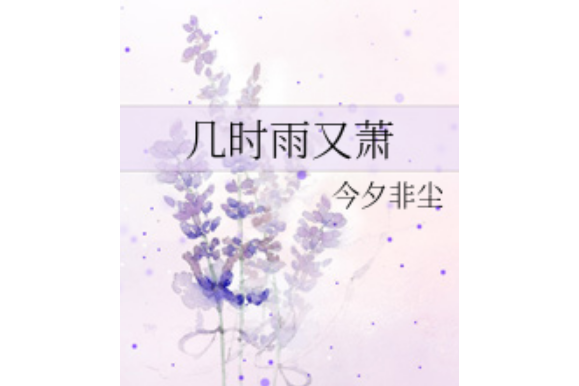 幾時雨又蕭