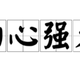 內心強大 內心強大