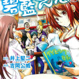 GRANDBLUE 碧藍之海