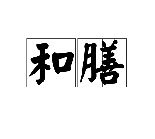 和膳 和膳