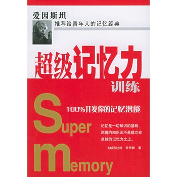 超級記憶力訓練：100%開發你的記憶潛能