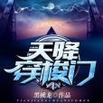 天降穿梭門 天降穿梭門