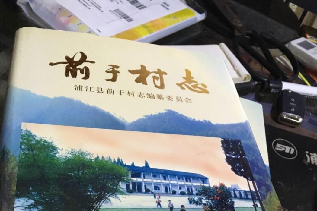 前於村志 前於村志