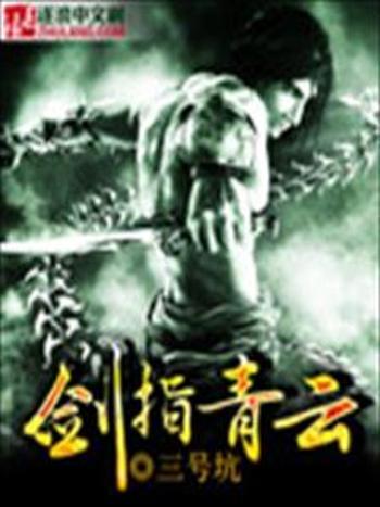 劍指青雲 劍指青雲