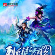 烈風斷弦圖 烈風斷弦圖