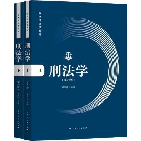 刑法學(2022年上海人民出版社出版的圖書) 刑法學(2022年上海人民出版社出版的圖書)