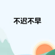 不遲不早