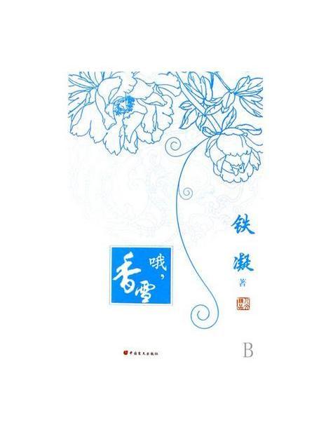 喔，香雪(鐵凝創作的短篇小說)