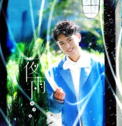 夜雨(孫子涵演唱歌曲) 夜雨(孫子涵演唱歌曲)